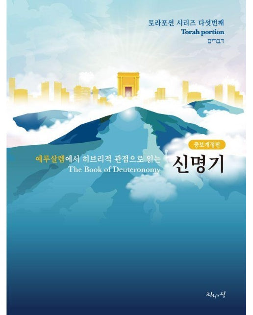 예루살렘에서 히브리적 관점으로 읽는 신명기 - 포션 시리즈 5 (증보개정판)