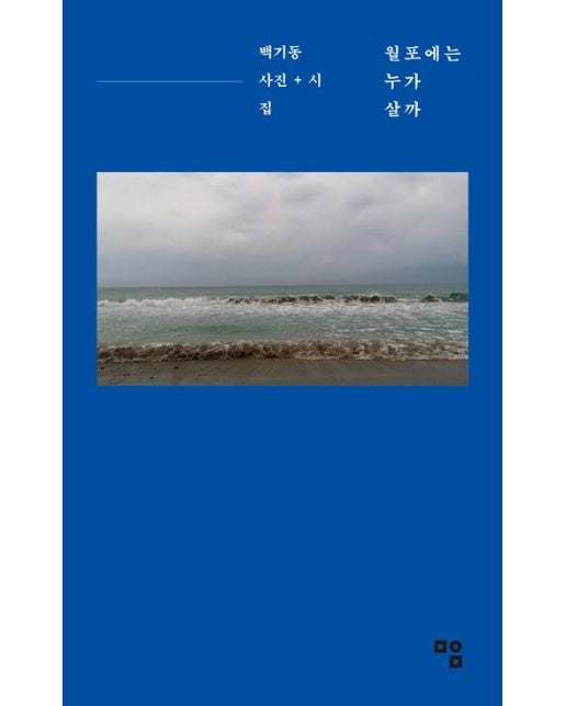 월포에는 누가 살까 (백기동 사진 + 시집)