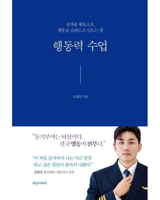 행동력 수업 : 생각을 행동으로, 행동을 습관으로 만드는 힘 