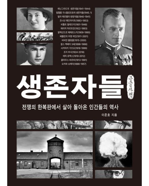 생존자들(큰글자책) (전쟁의 한복판에서 살아 돌아온 인간들의 역사)