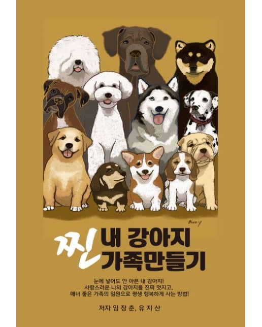 내 강아지 찐 가족만들기