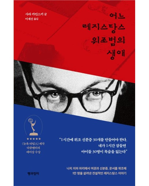 어느 레지스탕스 위조범의 생애 (양장본 Hardcover)