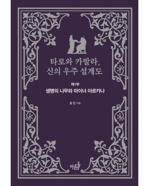 타로와 카발라, 신의 우주 설계도 제1부: 생명의 나무와 마이너 아르카나 (양장본 Hardcover)