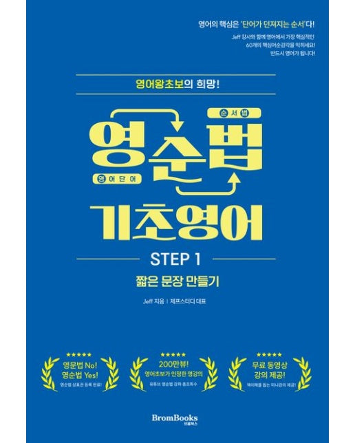 영순법 기초영어 Step 1 (짧은 문장 만들기 | 개정증보판)