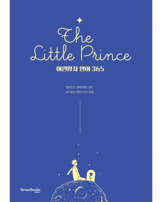 어린왕자 영어 365 (개정판)