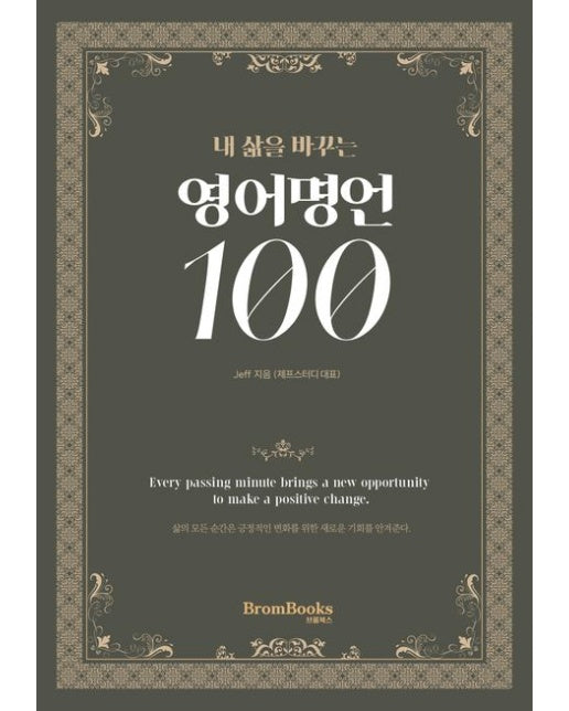 내 삶을 바꾸는 영어명언 100 (개정판)