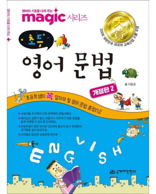 Magic(매직) 초등 영어 문법 (개정판 2 판)