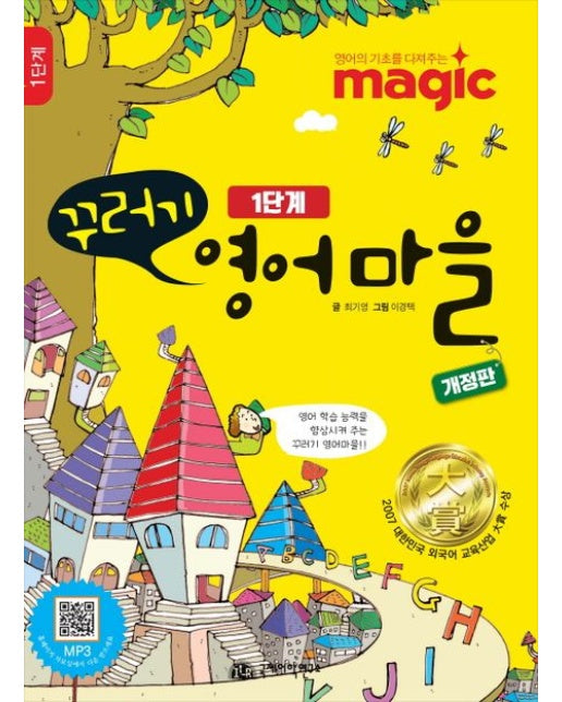 꾸러기 영어마을 1단계 (개정판 | 반양장)