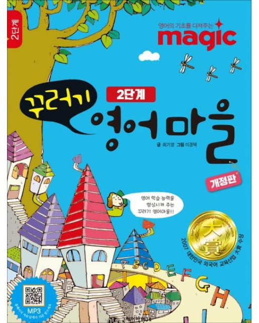 꾸러기 영어마을 2단계 (개정판 | 반양장)