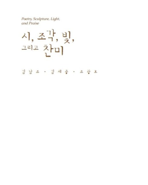 시, 조각, 빛, 그리고 찬미: 김남조 김세중 조광호