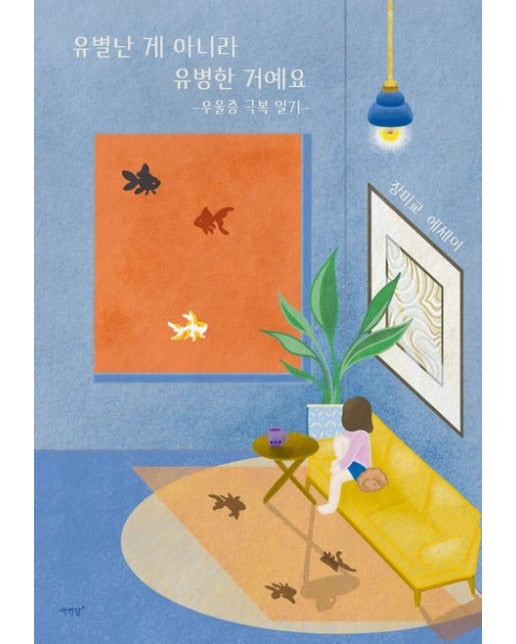 유별난 게 아니라 유병한 거예요 (우울증 극복 일기)