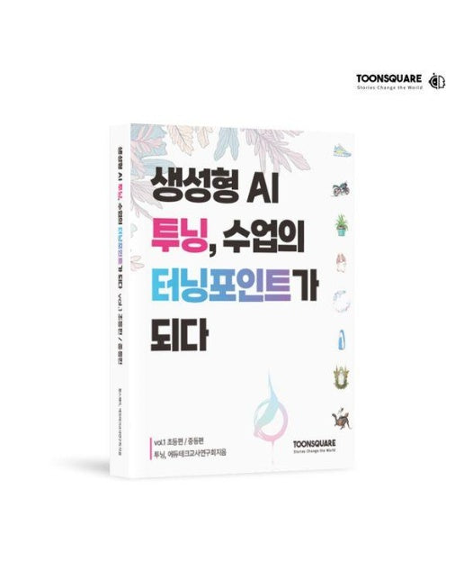 생성형 AI 투닝, 수업의 터닝포인트가 되다