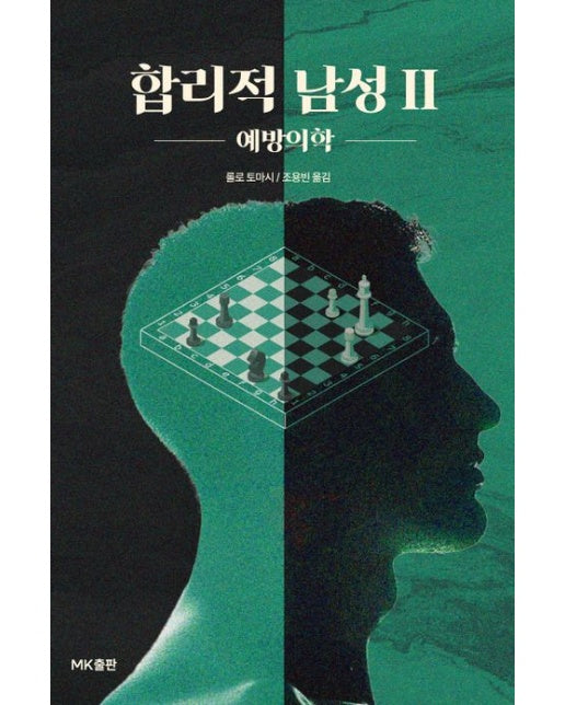 합리적 남성 2: 예방의학