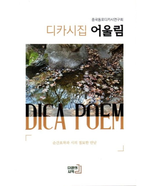 디카시집 어울림