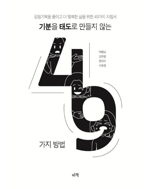 기분을 태도로 만들지 않는 49가지 방법