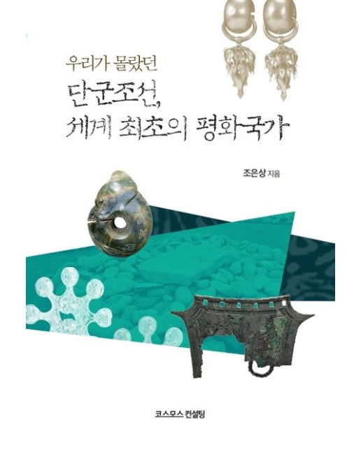 단군조선, 세계최초의 평화국가