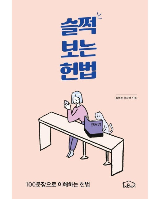 슬쩍 보는 헌법 : 100문장으로 이해하는 헌법