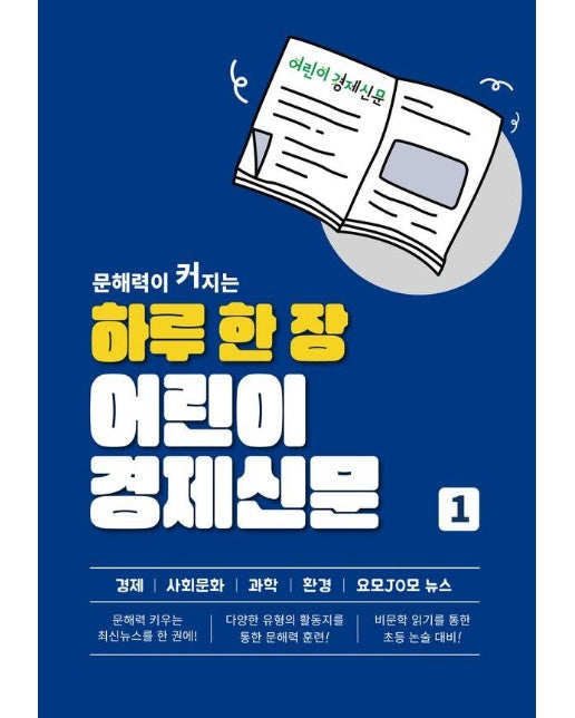 문해력이 커지는 하루 한 장 어린이경제신문 1