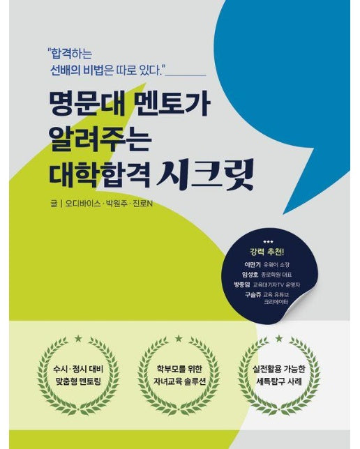 명문대 멘토가 알려주는 대학합격 시크릿 : 합격하는 선배의 비법은 따로 있다