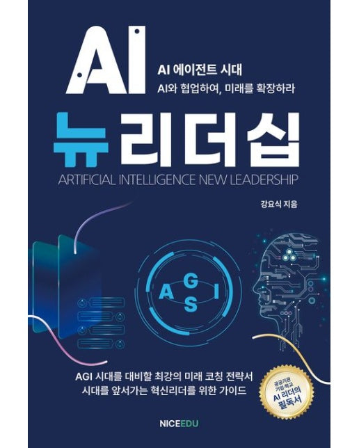 AI뉴리더십 (AGI 시대를 대비할 최강의 미래 코칭 전략서)