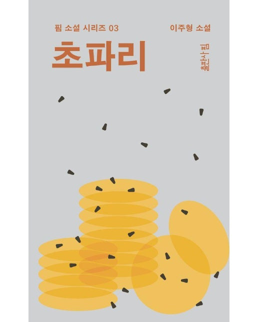 초파리 - 핌 소설 3