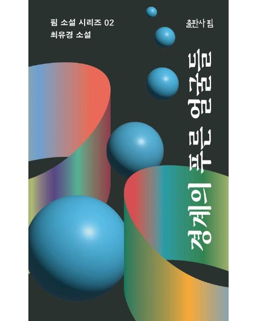경계의 푸른 얼굴들 - 핌 소설 2