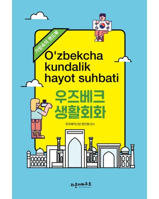 우즈베크 생활회화