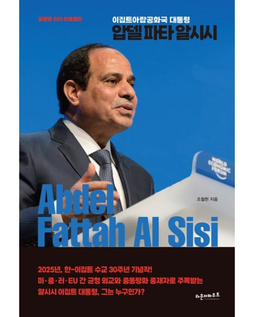 압델 파타 알시시(Abdel Fattah Al Sisi) (글로벌 리더 인물열전 이집트아랍공화국 대통령 | 양장본 Hardcover)