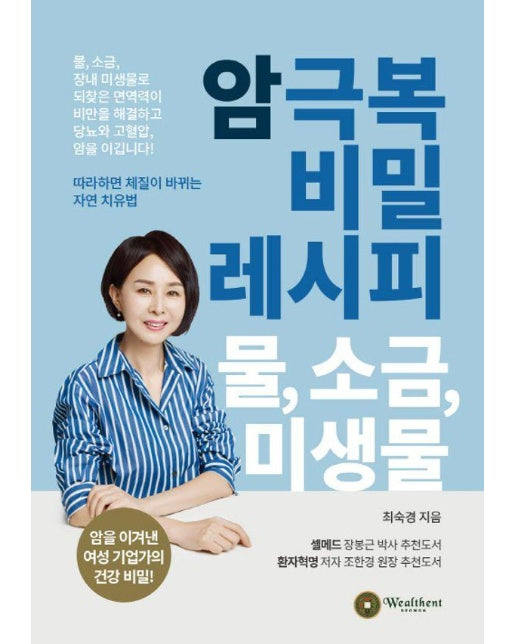 암 극복 비밀 레시피 물, 소금, 미생물 : 암을 이겨낸 여성 기업가의 건강 비밀!