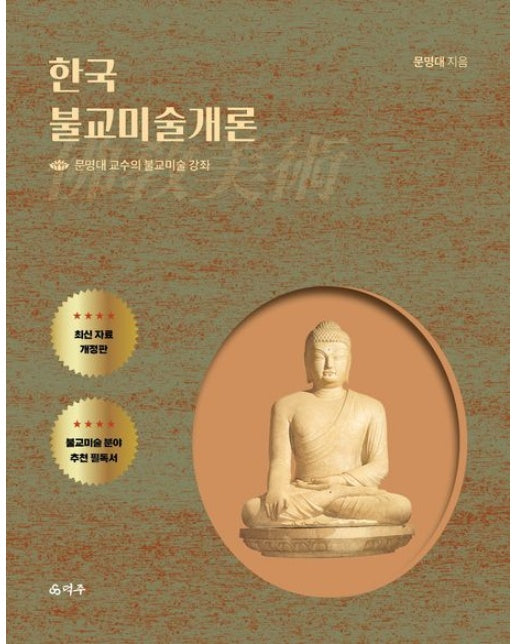 한국불교미술개론 (문명대 교수의 불교미술 강의)