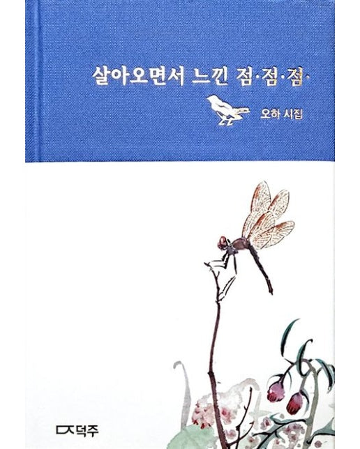 살아오면서 느낀 점·점·점· (오하 시집 | 양장본 Hardcover)