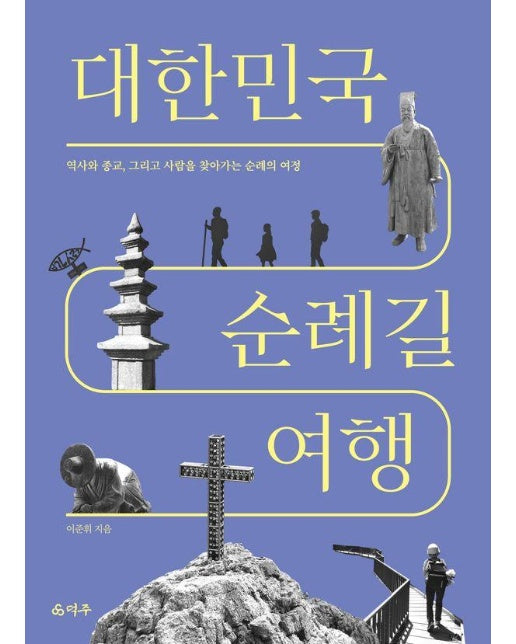  대한민국 순례길 여행