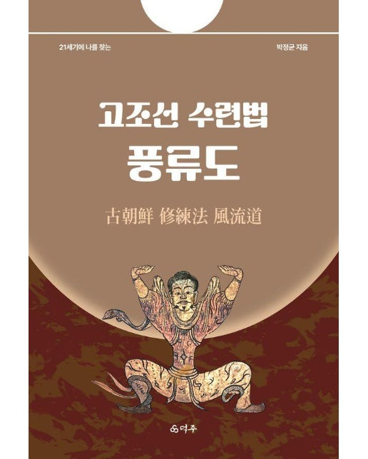 고조선 수련법 풍류도 : 21세기에 나를 찾는 