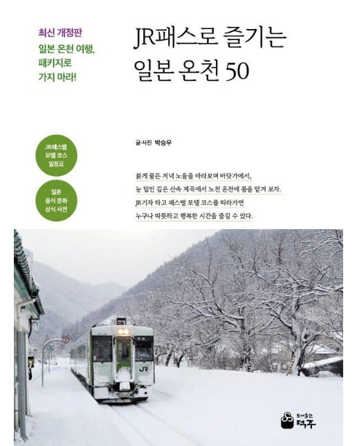 JR패스로 즐기는 일본 온천 50