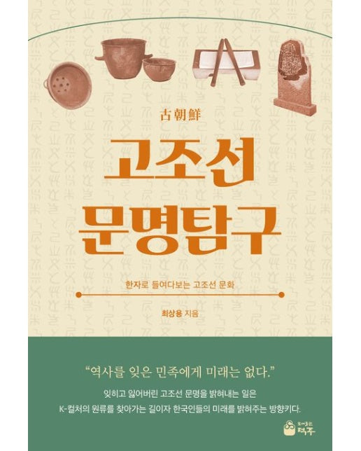 고조선 문명탐구 (한자로 들여다보는 고조선 문화)