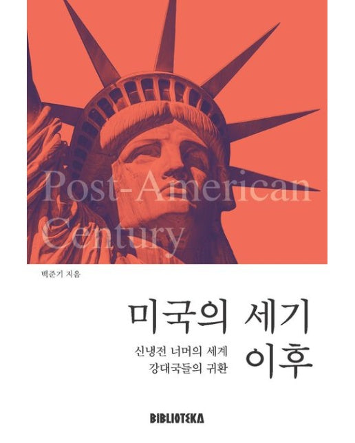 미국의 세기 이후 (신냉전 너머의 세계 강대국들의 귀환)