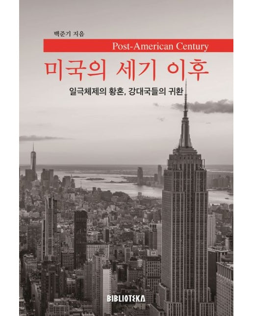 미국의 세기 이후 (일극체제의 황혼 강대국들의 귀환 | 개정판 2 판)