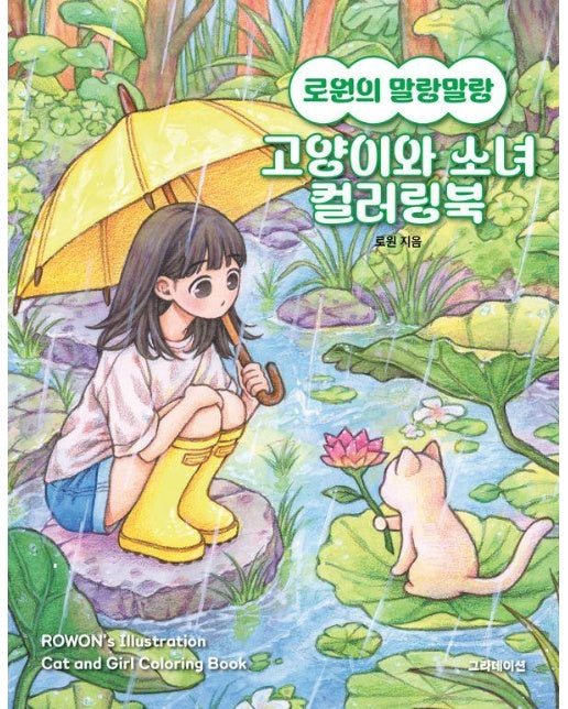 로원의 말랑말랑 고양이와 소녀 컬러링북 