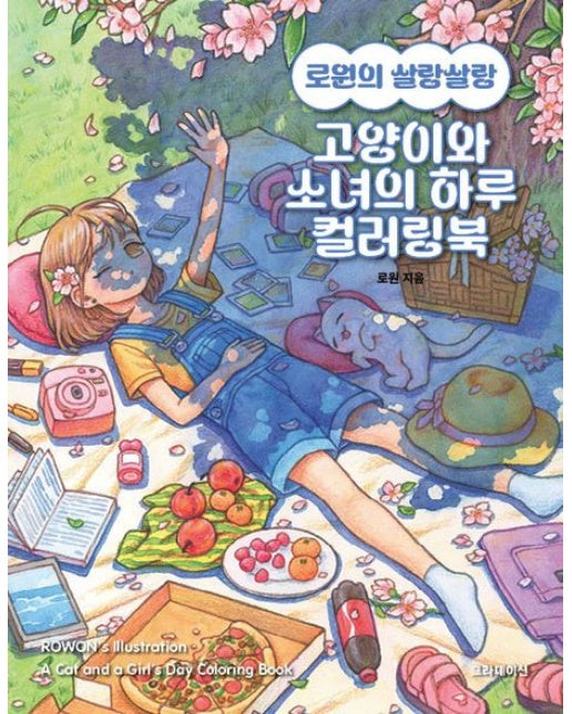 로원의 살랑살랑 고양이와 소녀의 하루 컬러링북