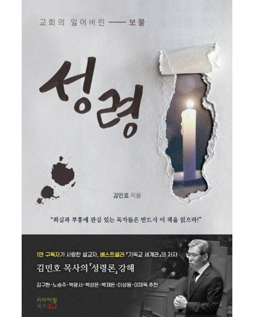 성령 : 교회의 잃어버린 보물