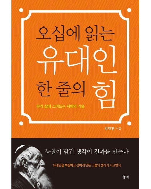 오십에 읽는 유대인 한 줄의 힘 