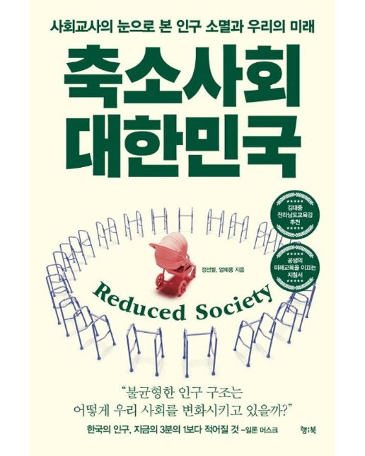 축소사회 대한민국 : 사회교사의 눈으로 본 인구 소멸과 우리의 미래 