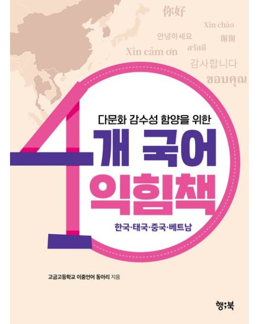 다문화 감수성 함양을 위한 4개 국어 익힘책 (한국, 태국, 중국, 베트남)