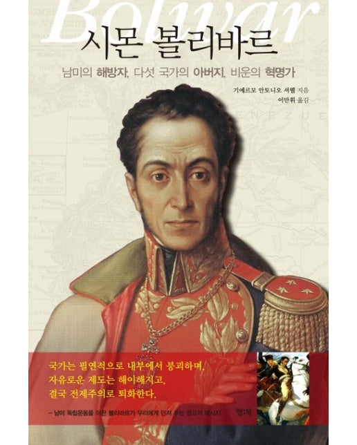 시몬 볼리바르 (남미의 해방자, 다섯 국가의 아버지, 비운의 혁명가)