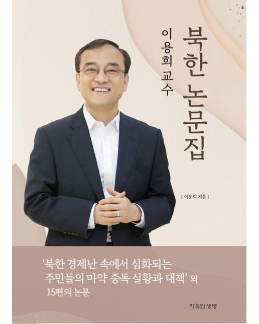 이용희 교수 북한 논문집 (양장본 Hardcover)