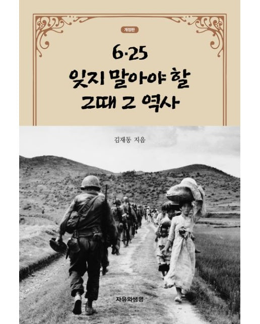 6.25 잊지 말아야 할 그때 그 역사 (개정판)