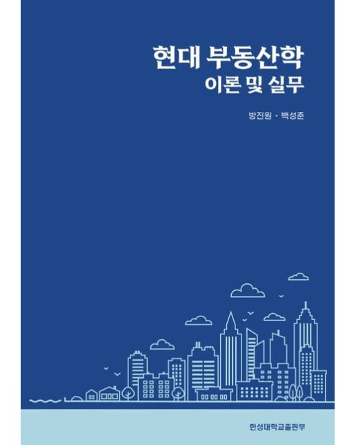 현대 부동산학 이론 및 실무