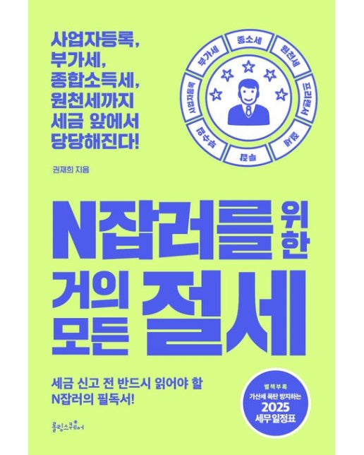 N잡러를 위한 거의 모든 절세 (세금 신고 전 반드시 읽어야 할 N잡러의 필독서 | 사업자등록, 부가세, 종합소득세, 원천세까지 세금 앞에서 당당해진다!)