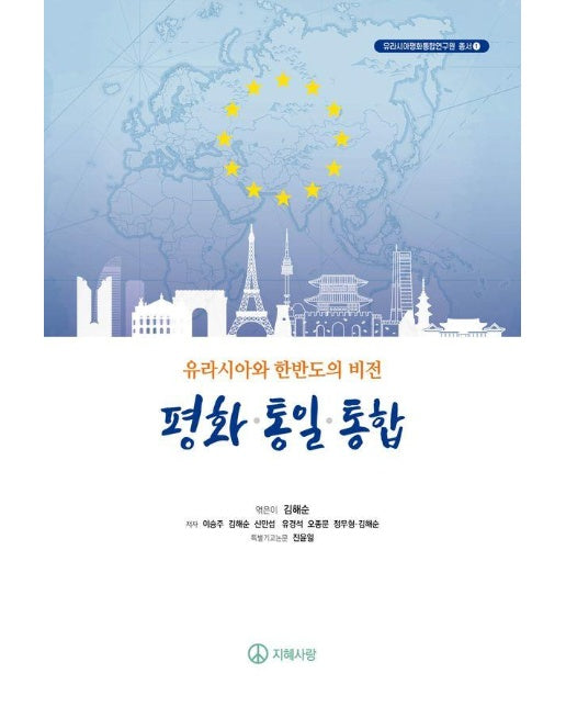 유라시아와 한반도의 비전 평화 통일 통합 - 유라시아평화통합연구원 총서 1