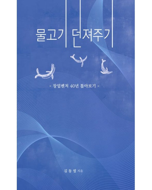 물고기 던져주기 (창업벤처 40년 톺아보기)